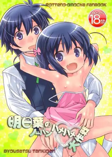 Read [Saeki Tatsuya] 明日葉のノーパンハメハメ大作戦 - Fhentai