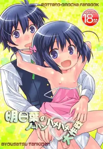 [Saeki Tatsuya] 明日葉のノーパンハメハメ大作戦 Fhentai - Page 2