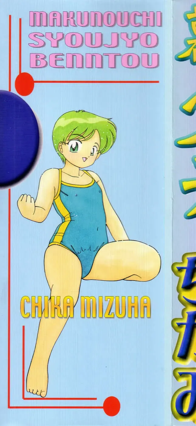 [Chika Mizuha] Makunouchi Shoujo Bentou Fhentai - Page 3