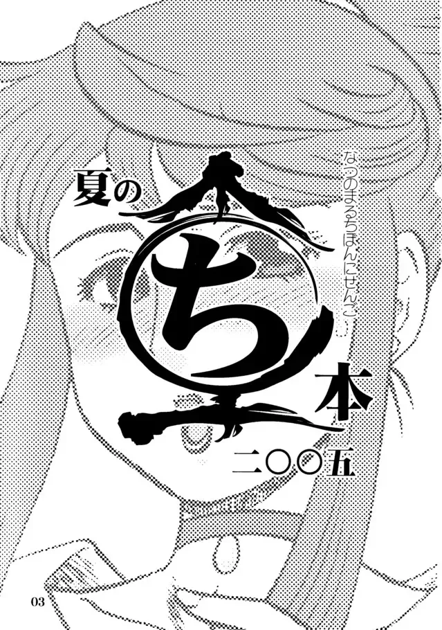 [Makita Aoi] Natsu no Maruchi Bon 2005 + (C70) Maruchi Bon 2006 Natsu Fhentai - Page 2