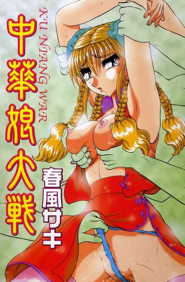 [Harukaze Saki] Ku Niang War Fhentai - Page 4