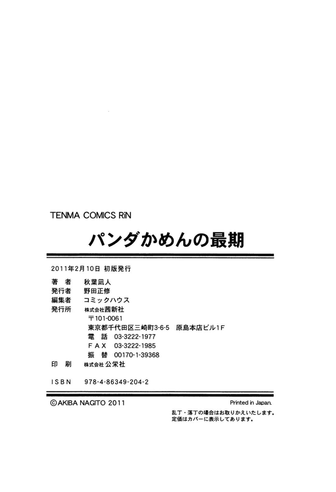 [Akiba Nagi] Panda Kamen no Saigo - The difference between delusion and reality? Fhentai - Page 216