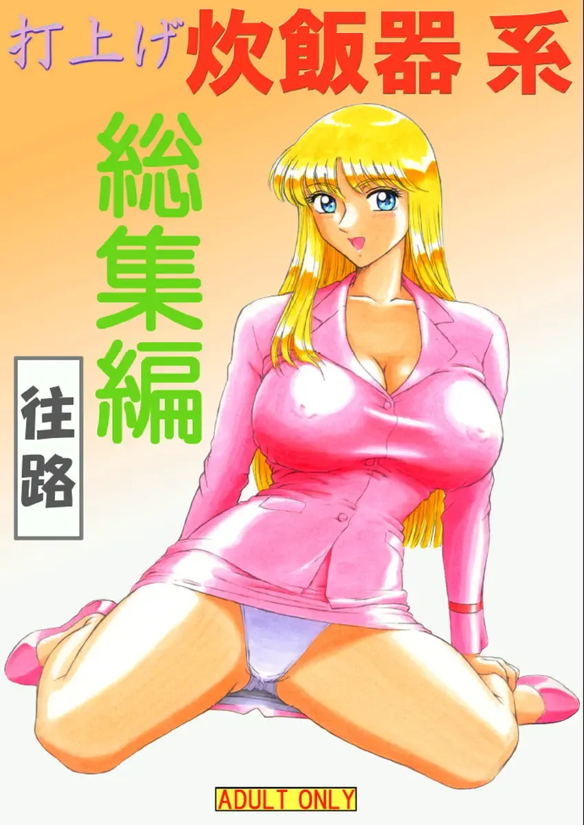 [Benjamin] Uchiage Suihanki kei Soushuuhen Ouro Fhentai - Page 1