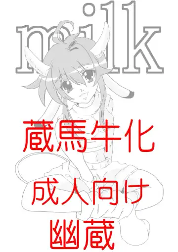 Read 蔵馬 乳牛マンガ(R-18)(2)おしまい - Fhentai