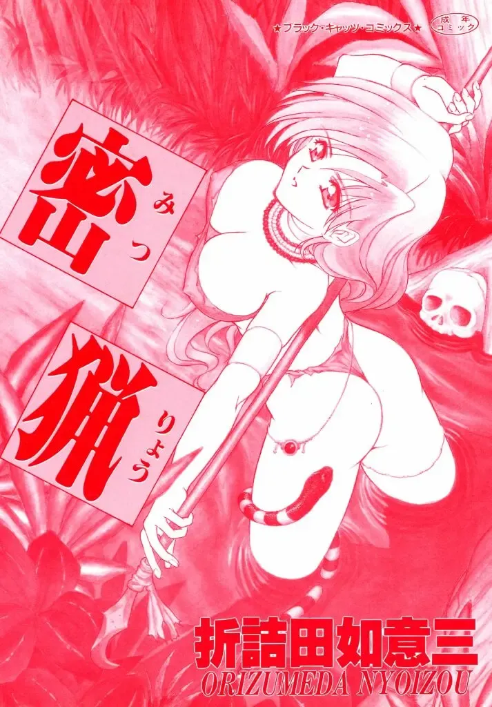 [Orizumeda Nyoizou] Mitsuryou Fhentai - Page 2