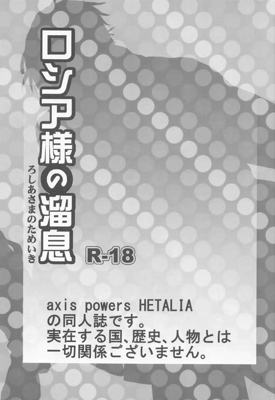 [Harunochirinko] Russia-sama no Tameiki  | The Sigh of Russia Fhentai - Page 2