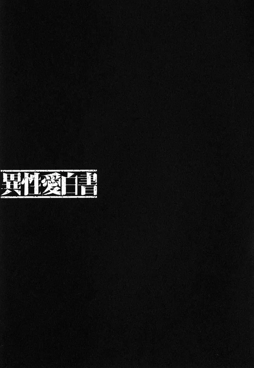 [Nakamura Uzuki] Iseiai Hakusho - Heterosexuality 1 Fhentai - Page 144