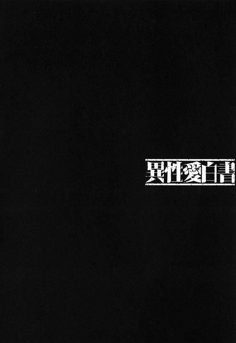 [Nakamura Uzuki] Iseiai Hakusho - Heterosexuality 1 Fhentai - Page 145