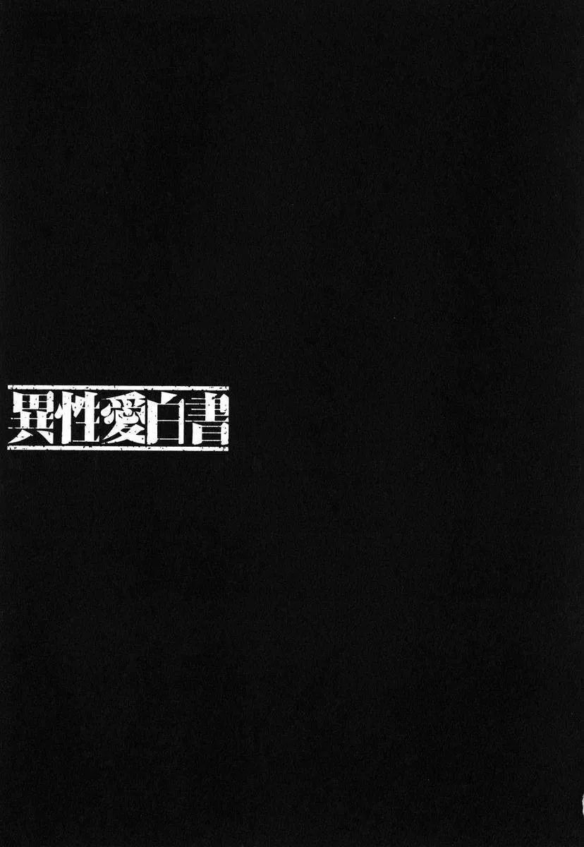 [Nakamura Uzuki] Iseiai Hakusho - Heterosexuality 1 Fhentai - Page 166