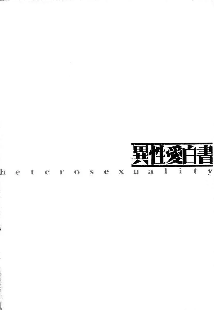 [Nakamura Uzuki] Iseiai Hakusho - Heterosexuality 1 Fhentai - Page 77