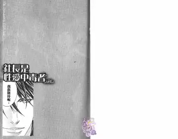 [Guren Naomi] _社长是求愛中毒者 Fhentai - Page 3