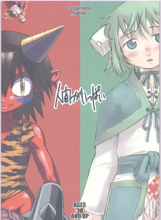 [Akuno Toujou - Dynamo - Radiohead] Ningen ga Ippai - Soylent Green and Red Fhentai - Page 1