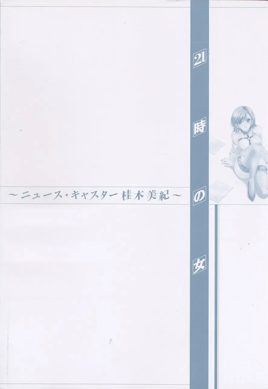 [Gotoh Akira] 21 Ji no Onna ~Newscaster Katsuki Miki~ 2 Fhentai - Page 6