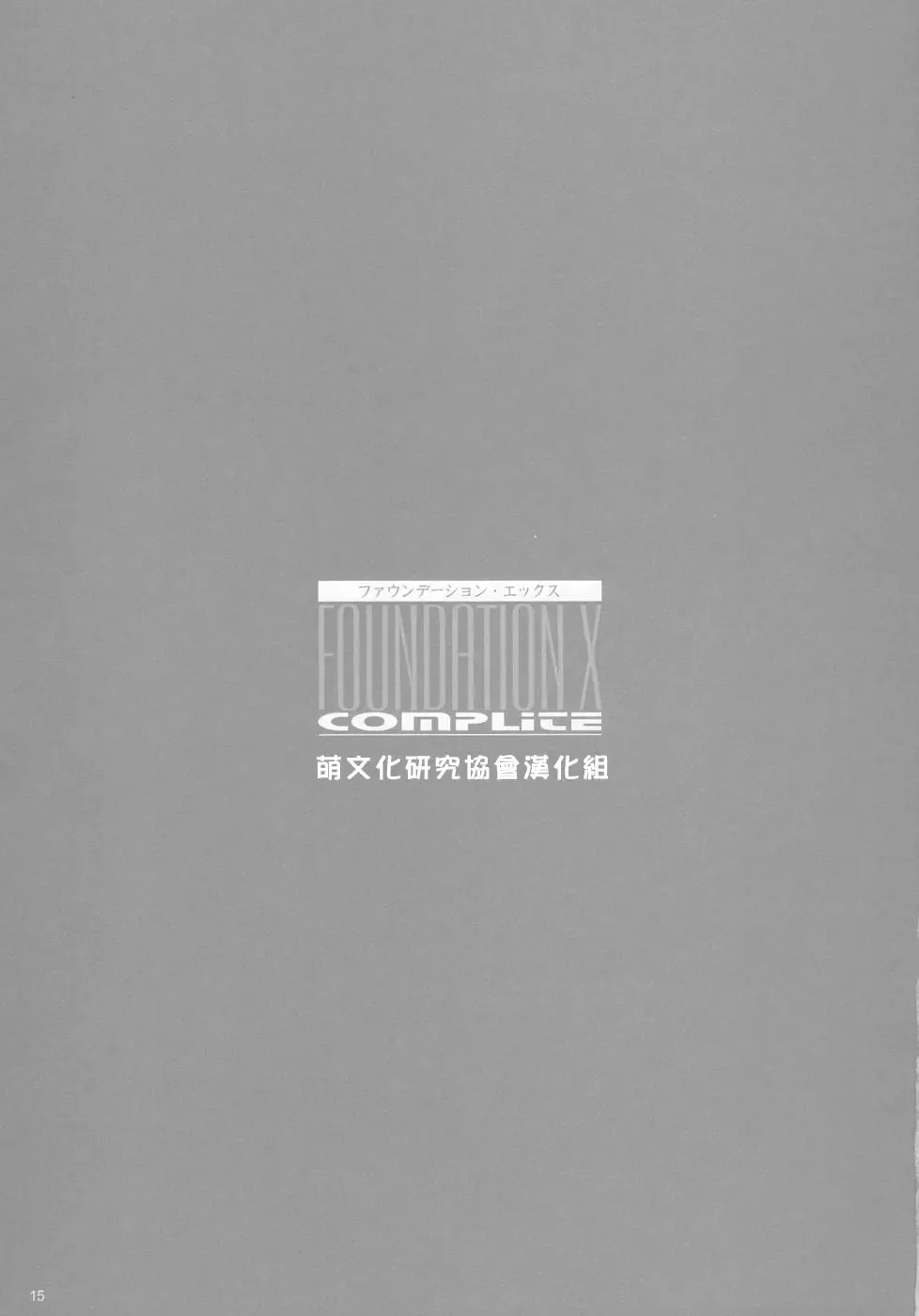 [Tony Taka] FOUNDATION X COMPLITE Fhentai - Page 15