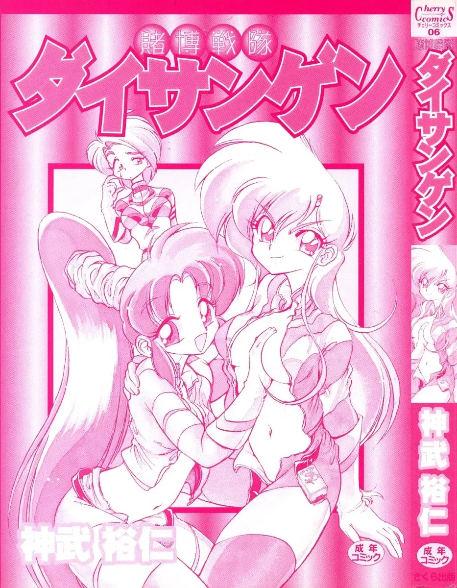 [Jinmu Hirohito] Tobaku Sentai Daisangen Fhentai - Page 2