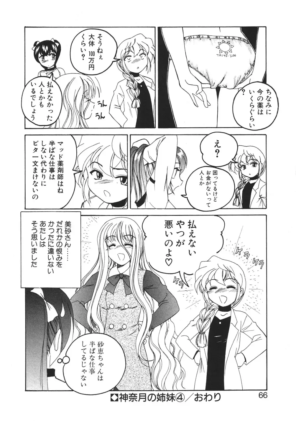 [Wanyanaguda] Kannaduki no Shimai -Mad Yakuzaishi Sae- Fhentai - Page 69