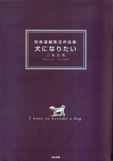 [Sanjou Tomomi] Inu ni Naritai -kyoufu manga shugyoku sakuhinshiyuu- Fhentai - Page 3