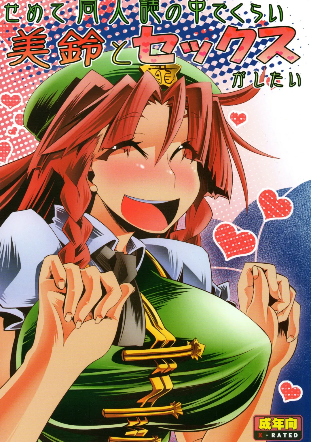 [Miyamoto Takashi] Semete Doujinshi no Naka de kurai Meiling to Sex ga Shitai Fhentai - Page 1