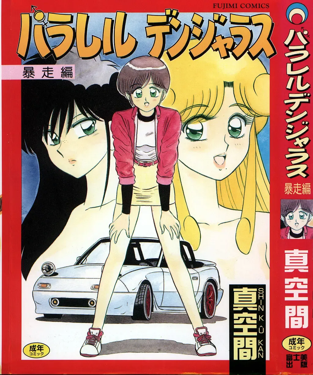 [Shinkuukan] Parallel Dangerous - Bousou Hen Fhentai - Page 1