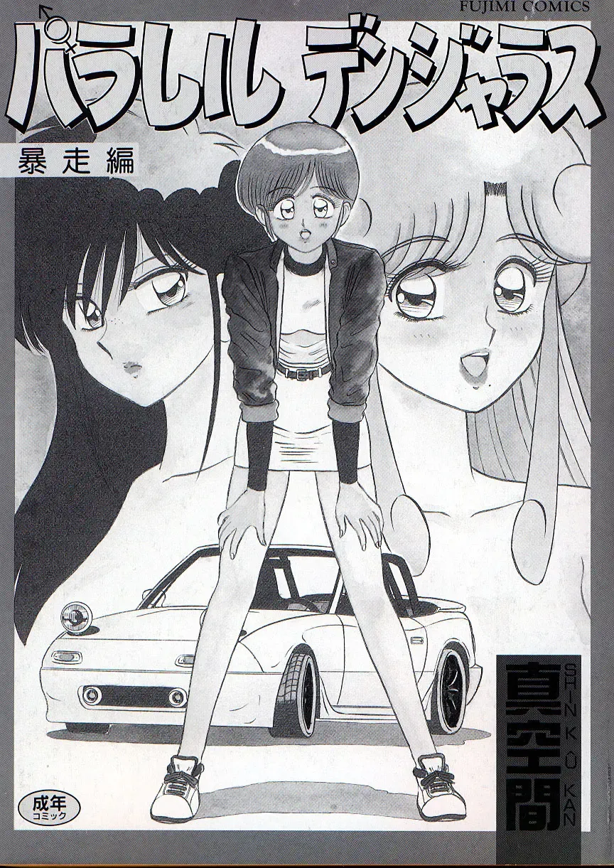 [Shinkuukan] Parallel Dangerous - Bousou Hen Fhentai - Page 5