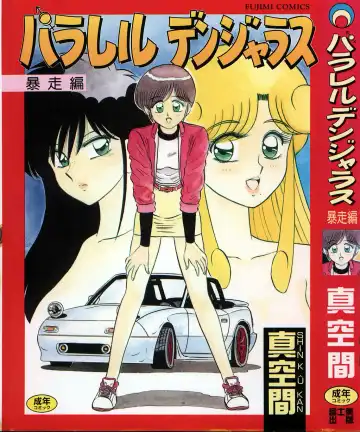 Read [Shinkuukan] Parallel Dangerous - Bousou Hen - Fhentai