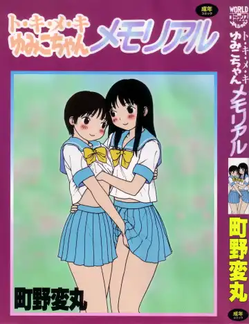 Read [Machino Henmaru] Tokimeki Yumiko-chan Memorial - Fhentai