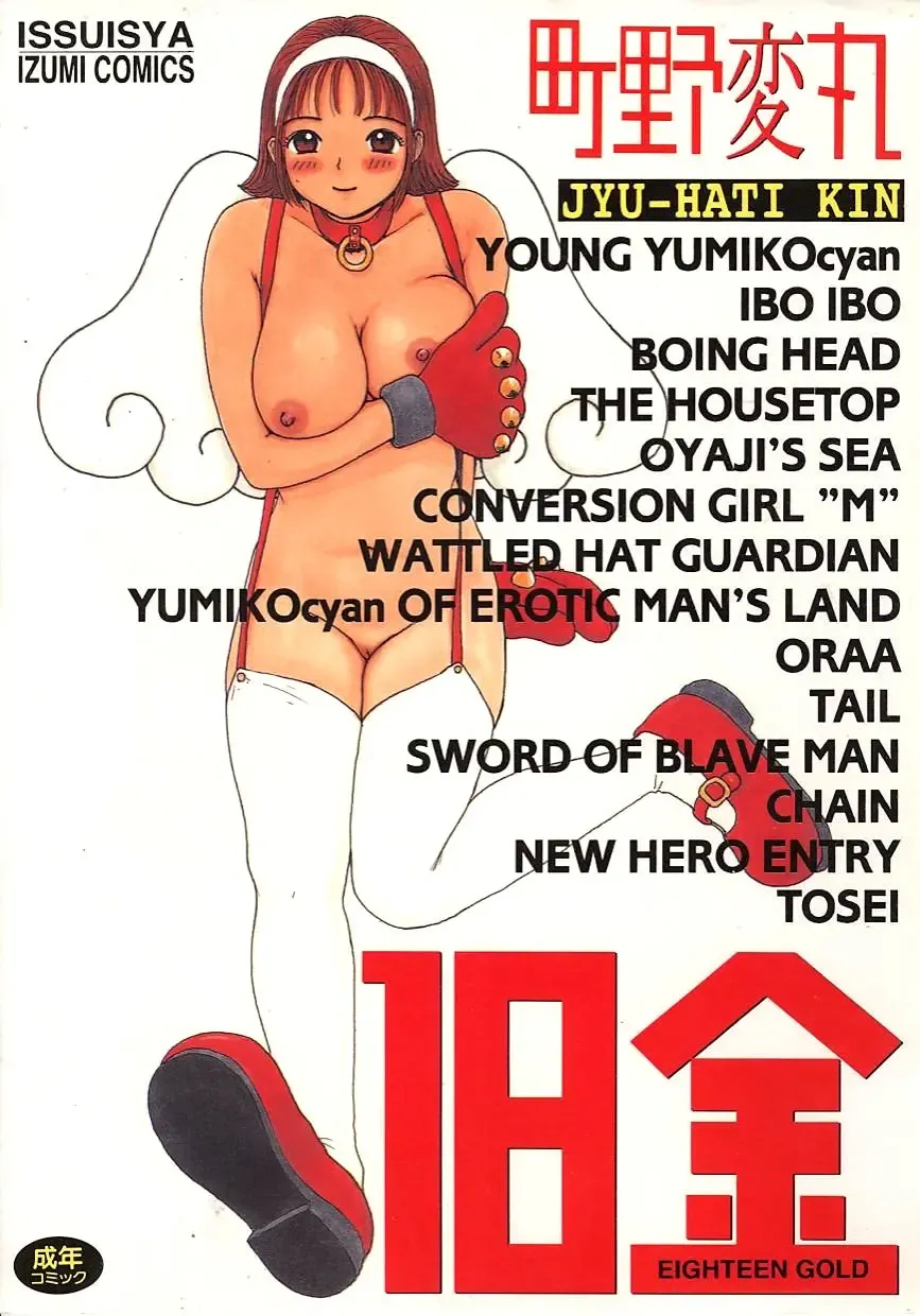 [Machino Henmaru] 18 Kin Fhentai - Page 1