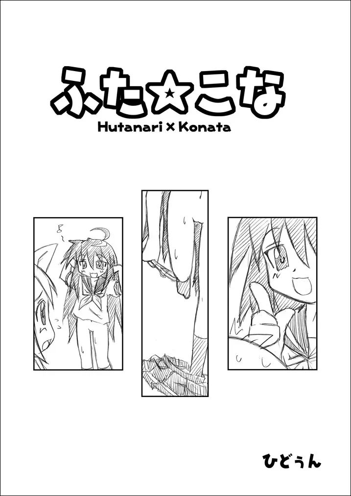 [Hydden] Hutanari X Konata Fhentai - Page 1