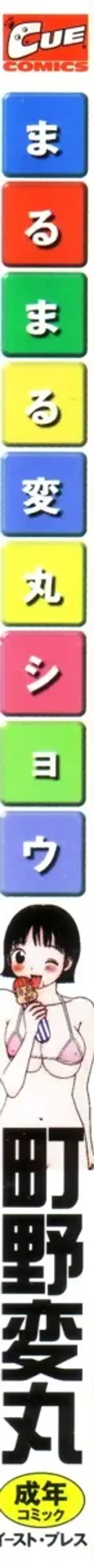 [Machino Henmaru] Maru Maru Henmaru Show Shinsouban Fhentai - Page 2