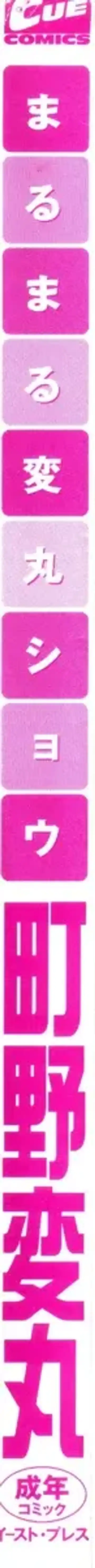 [Machino Henmaru] Maru Maru Henmaru Show Shinsouban Fhentai - Page 5