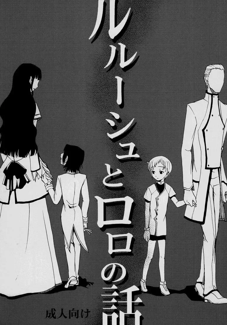 [Shamon] Lelouch to Rolo no Hanashi Fhentai - Page 1