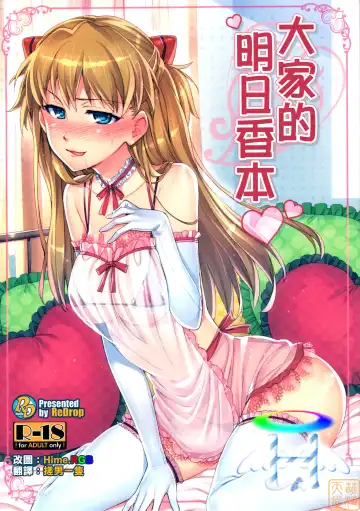 Read [Otsumami] Minna no Asuka Bon | 大家的明日香本 - Fhentai