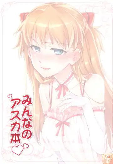 [Otsumami] Minna no Asuka Bon | 大家的明日香本 Fhentai - Page 3