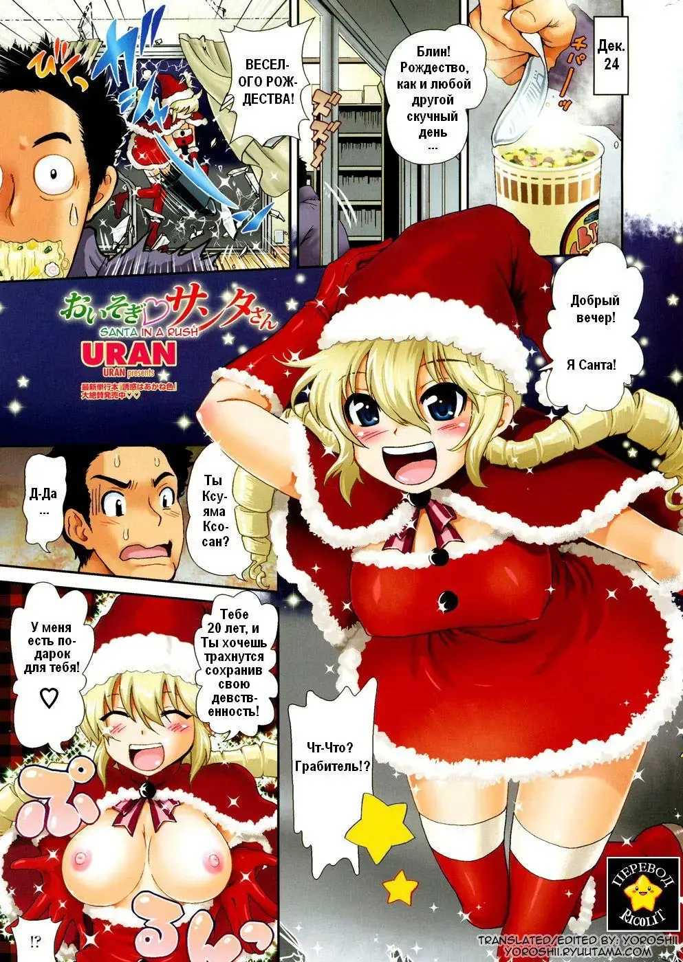 [Uran] Oisogi♡Santa-san | Santa in a Rush Fhentai - Page 1
