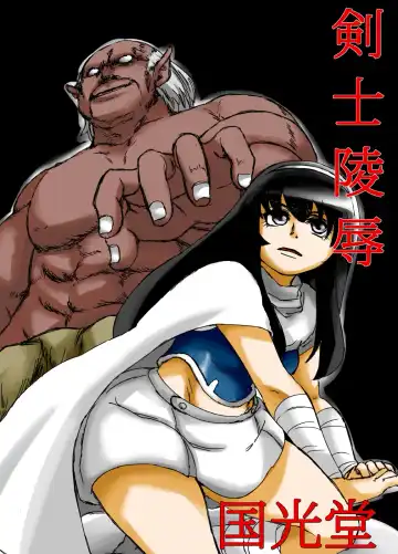 Read [Togashi] 剣士陵辱 - Fhentai