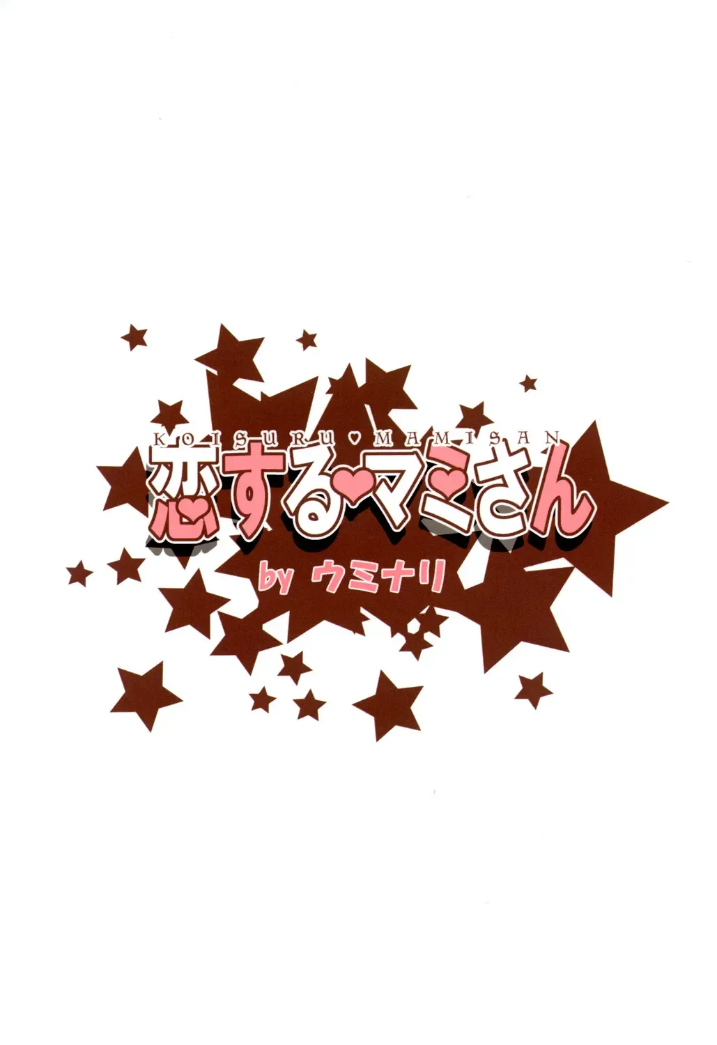 [Narumi] Koisuru Mami-san Fhentai - Page 26