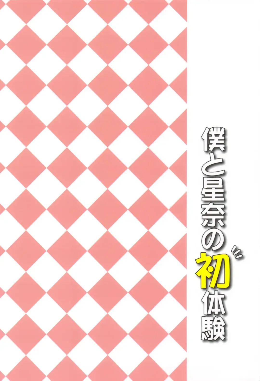 [Aoi Shinji - Mutsuki Ginji] Boku to Sena to Hatsutaiken Fhentai - Page 26