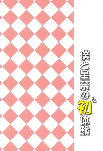 [Aoi Shinji - Mutsuki Ginji] Boku to Sena to Hatsutaiken Fhentai - Page 26