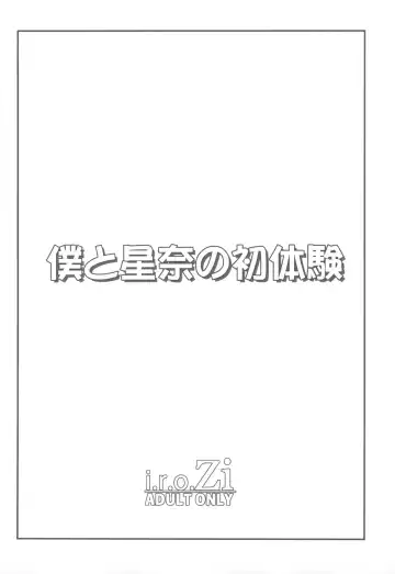 [Aoi Shinji - Mutsuki Ginji] Boku to Sena to Hatsutaiken Fhentai - Page 3