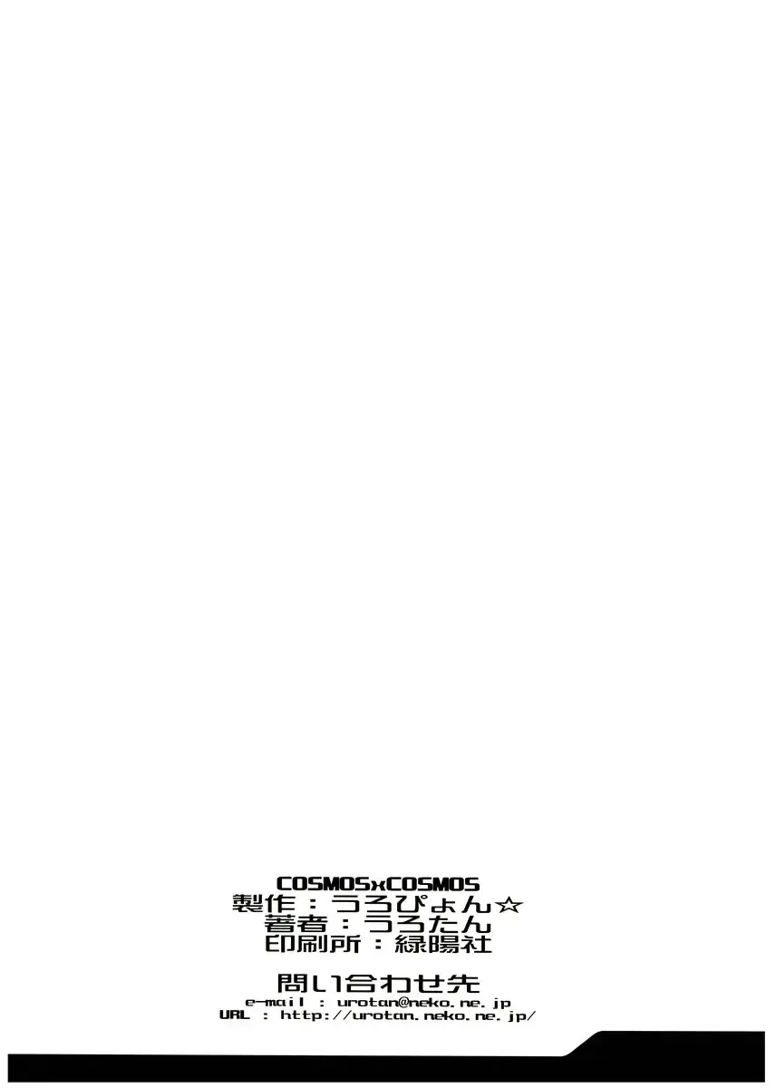 [Urotan] COSMOSxCOSMOS Fhentai - Page 25