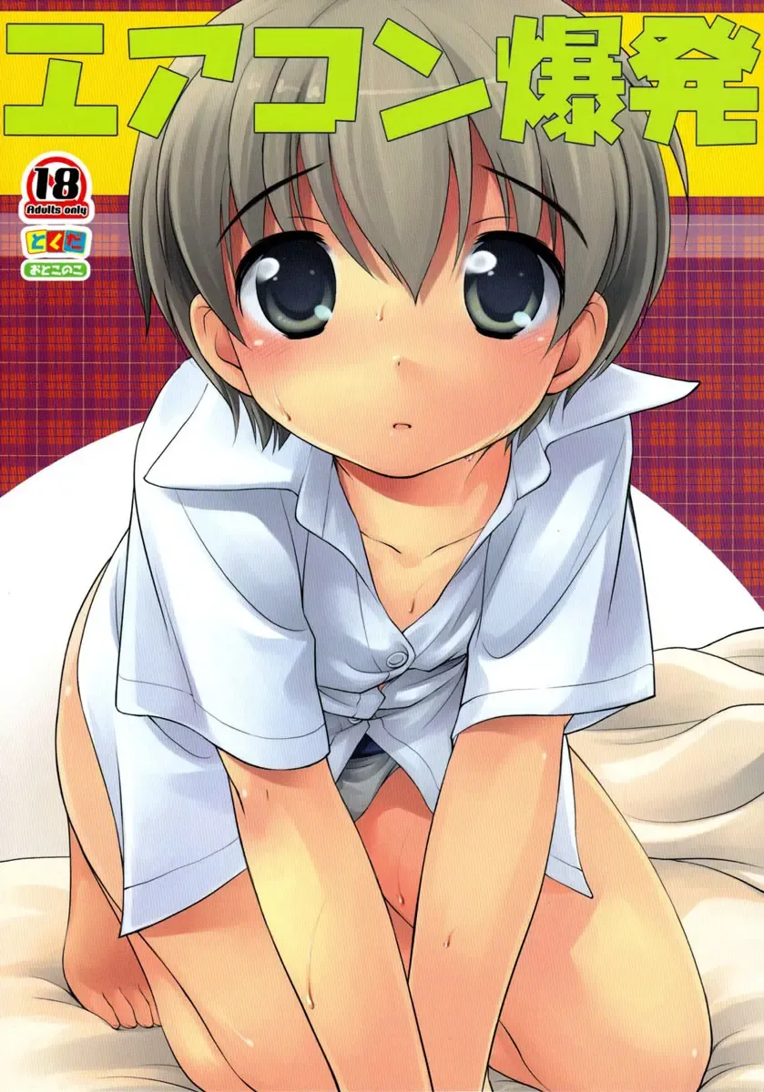 [Ueda Yuu] Aircon Bakuhatsu Fhentai - Page 1