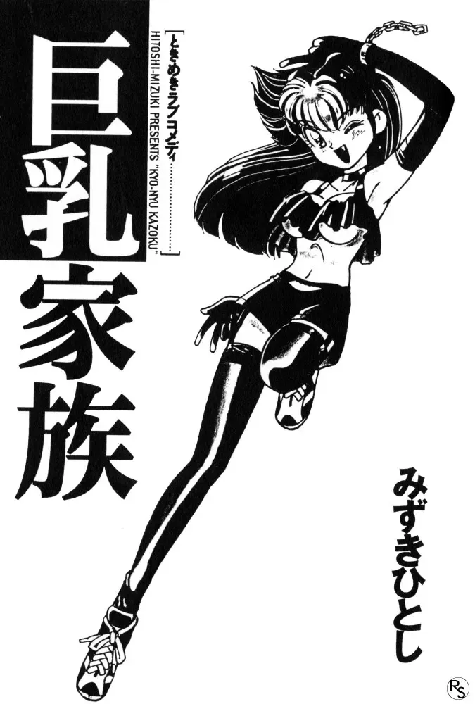 [Mizuki Hitoshi] Kyonyuu Kazoku 1 Fhentai - Page 3