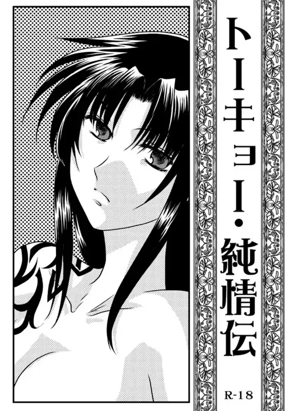[Yuusa Riki] Tokyo Junjouden Fhentai - Page 1