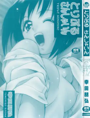 [Kouda Tomohiro] Triple Sunshine Fhentai - Page 3