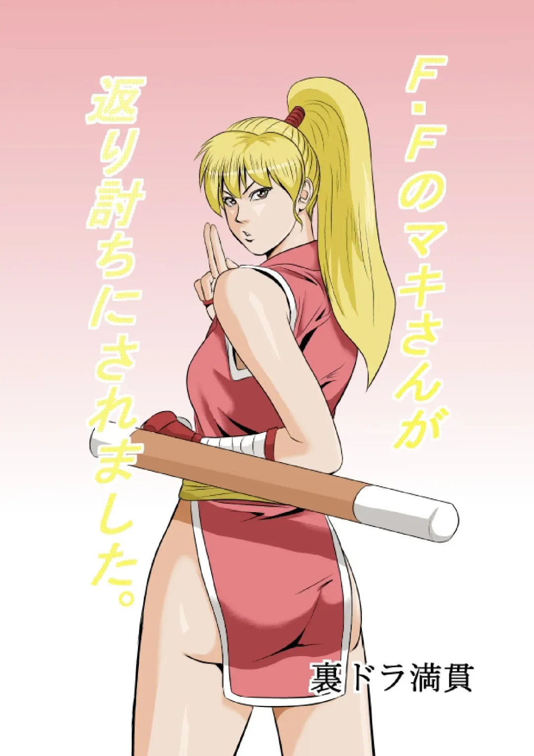 FF no Maki-san ga Kaeriuchi ni Saremashita Fhentai - Page 1