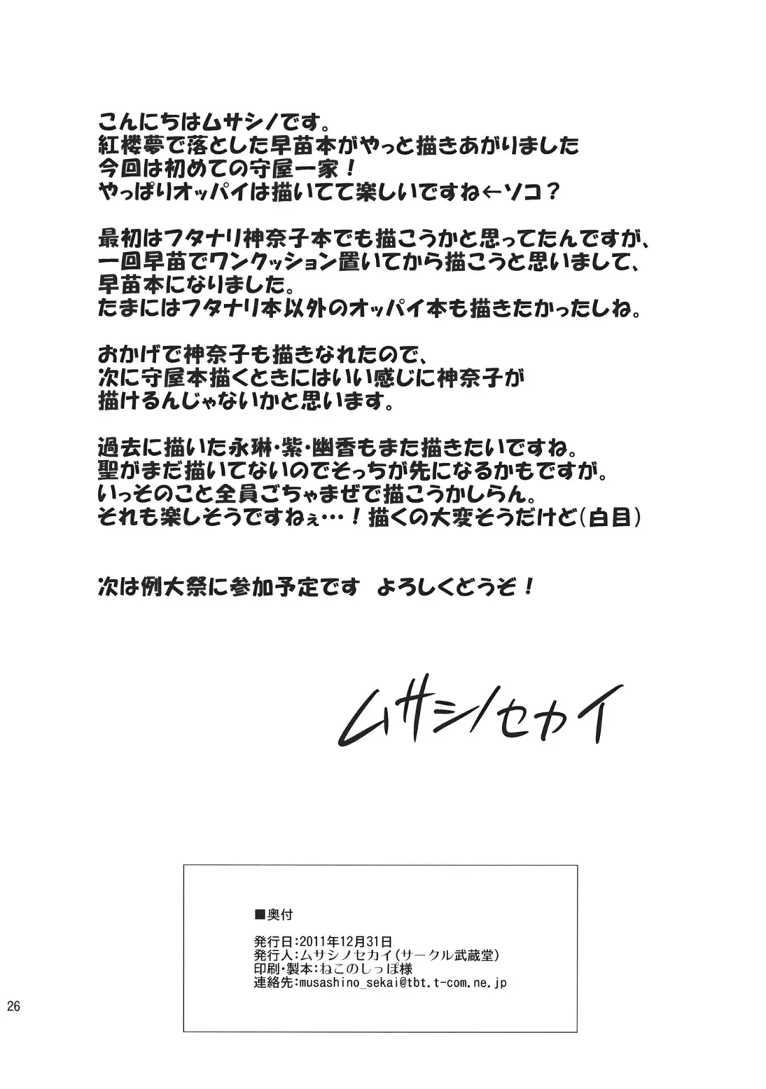 [Musashino Sekai] Sanae Chichi Inroku Fhentai - Page 26