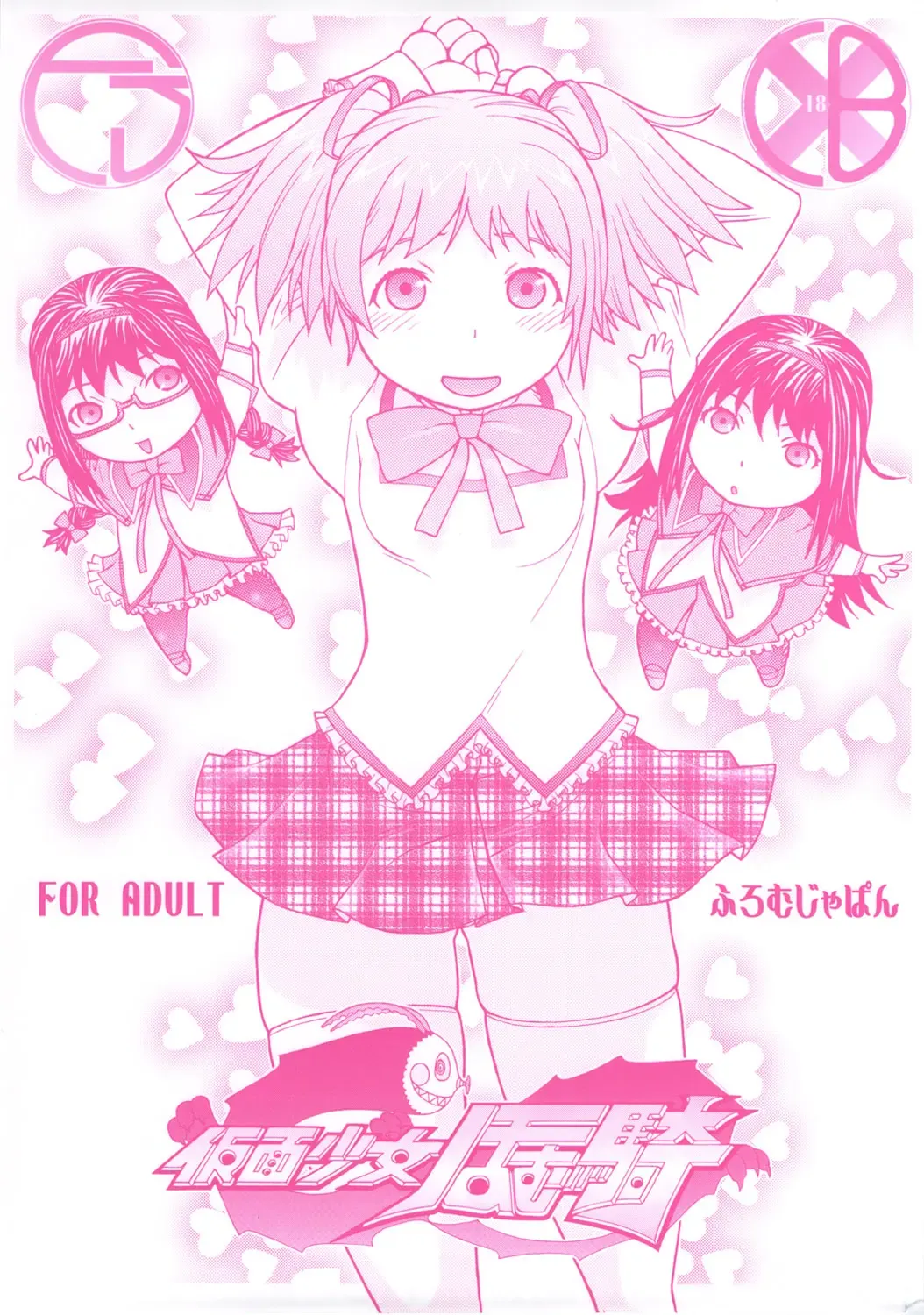 [Aki Kyouma] Kamen Shoujo Homuki Fhentai - Page 1