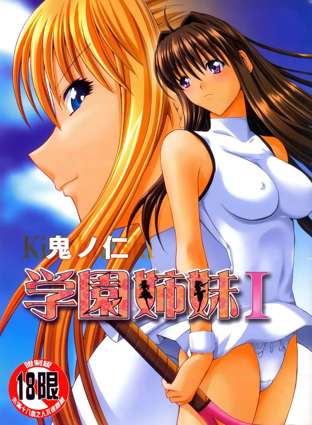 [Kino Hitoshi] 学園姉妹 Fhentai - Page 1