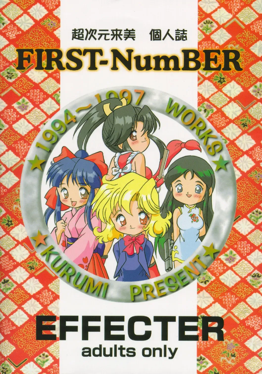 [Choujigen Kurumi] FIRST NumBER Fhentai - Page 122