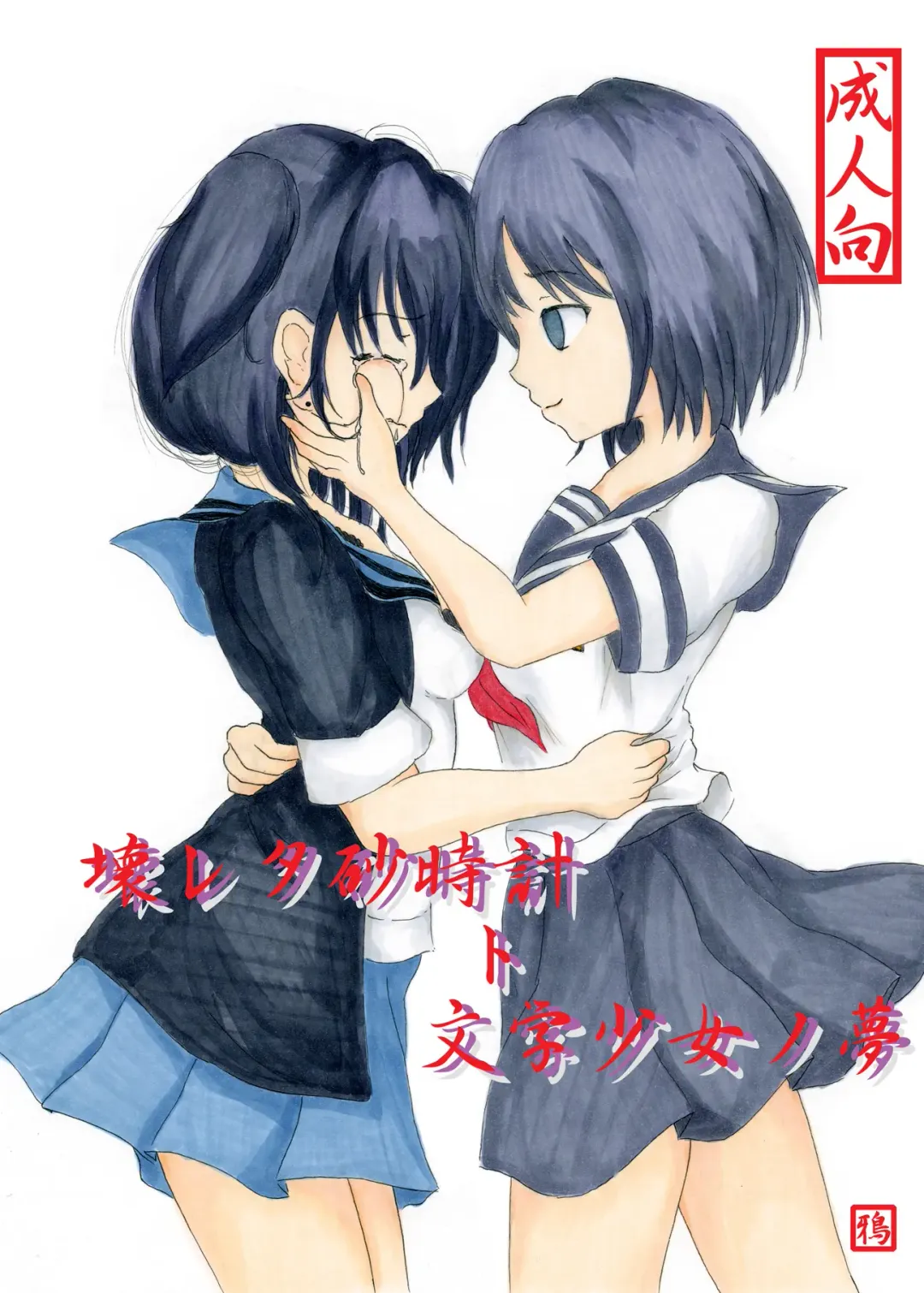 [Shimagarasu] Kowareta Sunadokei to Bungaku Shoujo no Yume Fhentai - Page 1